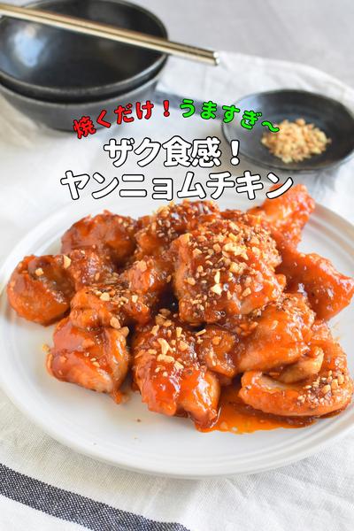 \揚げない/ザクうま！ヤンニョムチキン ⁣