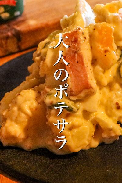 大人なポテトサラダの作り方