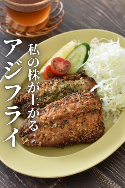 青のりマヨのアジフライ
