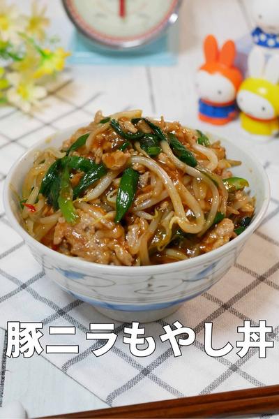 【爆速15分】節約食材！豚ニラもやしのガッツリ丼