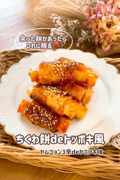 ちくわ餅deトッポキ風！3辛🌶🌶🌶