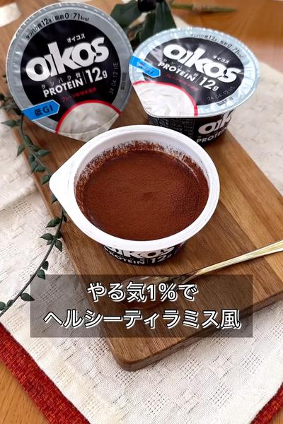 やる気1％でヘルシーティラミス風