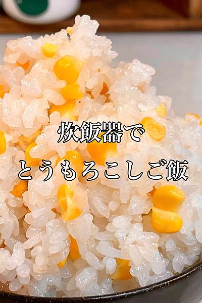 芯まで炊くから甘い！とうもろこしご飯
