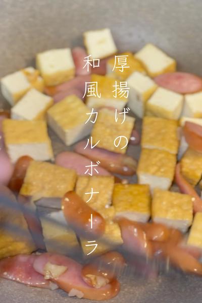 厚揚げの和風カルボナーラ