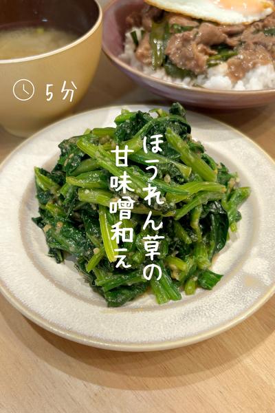 レンジで簡単『ほうれん草の甘味噌和え』