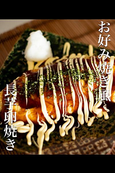 山芋子卵焼き！お好み焼き風！