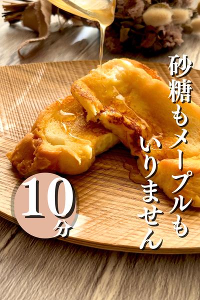 砂糖もメープルもいりません！フレンチトースト