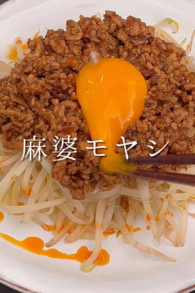 モヤシが驚くほど美味しくなる「麻婆モヤシ」