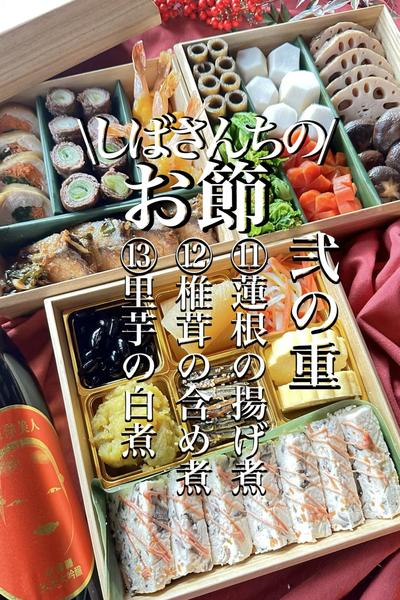 \永久保存版/【しばさんちのお節17品No.4】