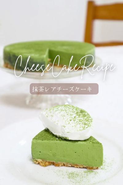 【抹茶レアチーズケーキ】