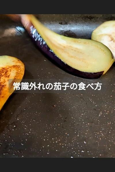 シンプルなのに奥深い味わいの茄子ステーキ