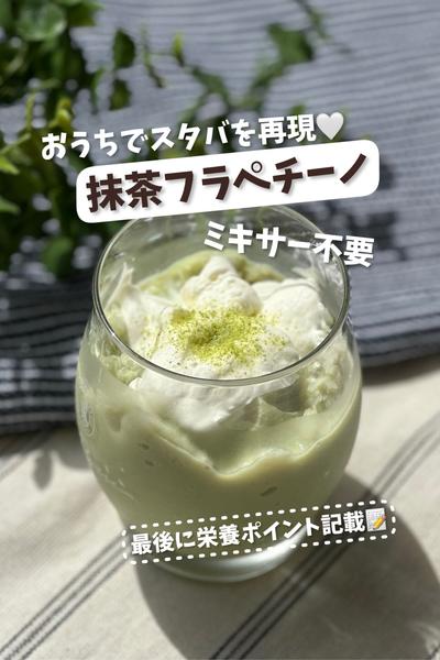【お家でスタバ再現♡ミキサー不要】抹茶フラペチーノ
