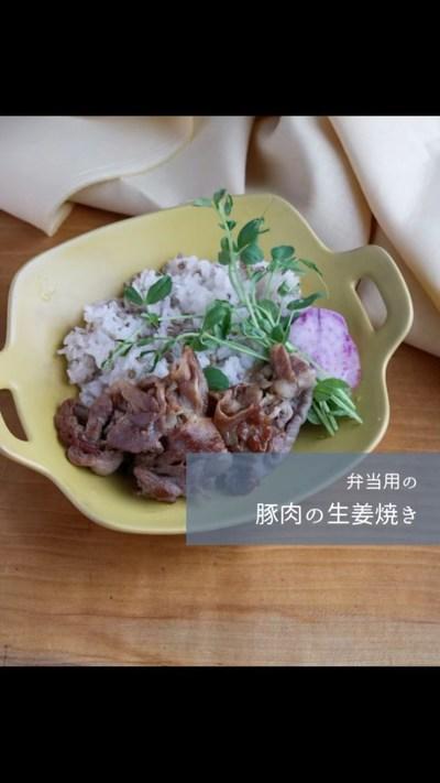 お弁当用の豚肉の生姜焼き