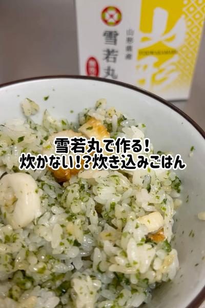 雪若丸で作る！炊かない！？炊き込みご飯