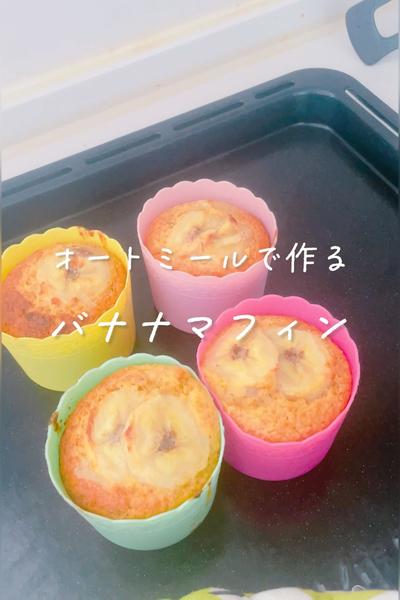 オートミールでバナナマフィン