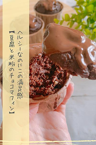 ふわっふわ♡豆腐と米粉のチョコマフィン