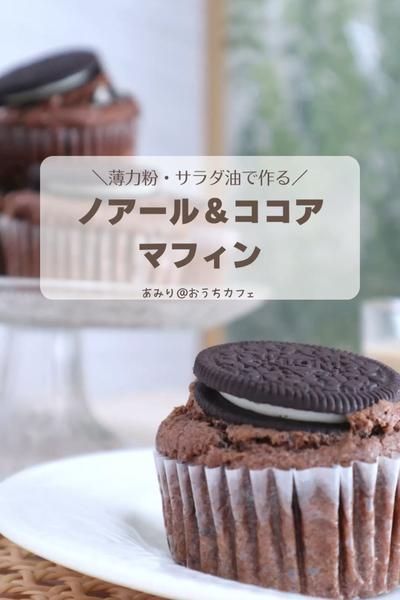 しっとり甘い！ノアール&ココアマフィン