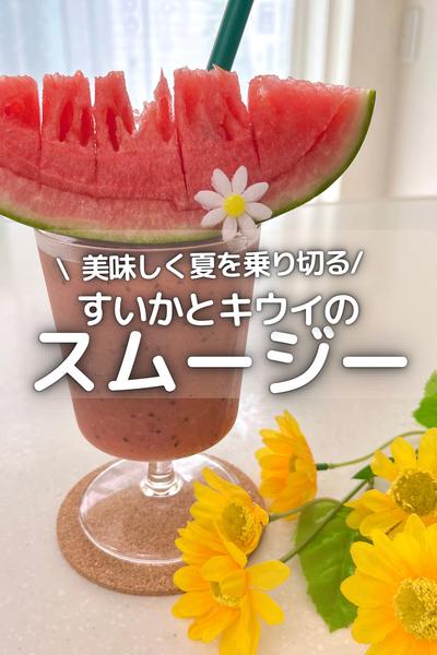 すいかとキウイのスムージー