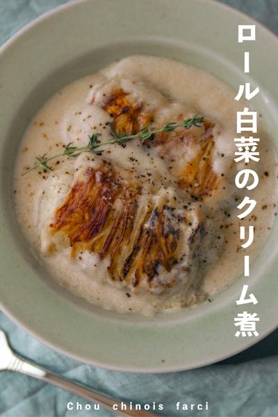 とろとろロール白菜のクリーム煮