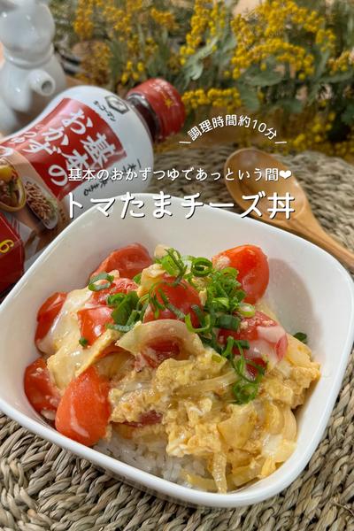 基本のおかずつゆで作る💛簡単トマたまチーズ丼