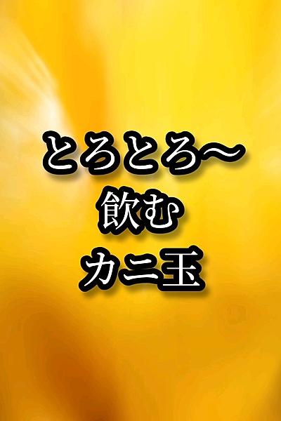 とろとろ熱々！飲むカニ玉