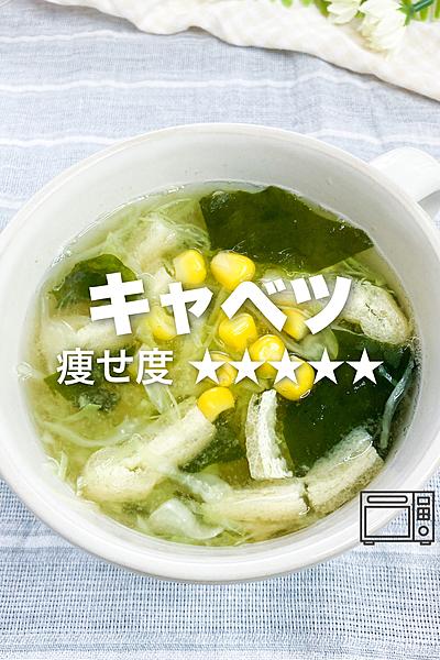 レンジで簡単‼︎キャベツとコーンの味噌汁✨