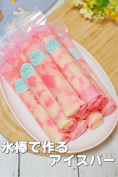 子どもと作ろう！チョコいちごミルクアイスバー