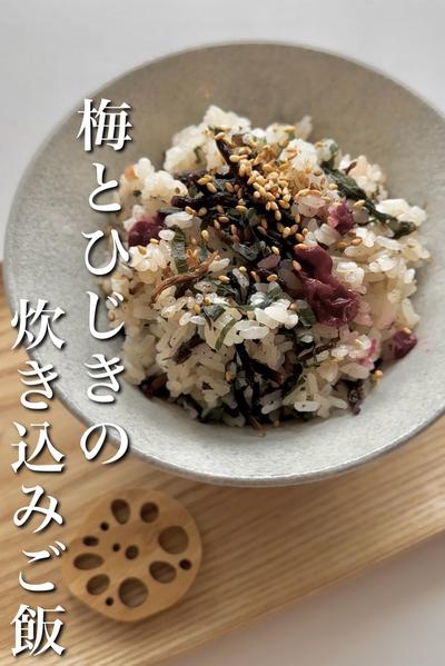梅とひじきの炊き込みご飯