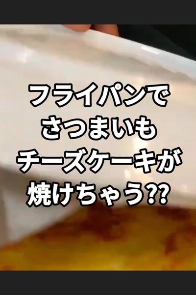 フライパンで簡単さつま芋チーズケーキの作り方