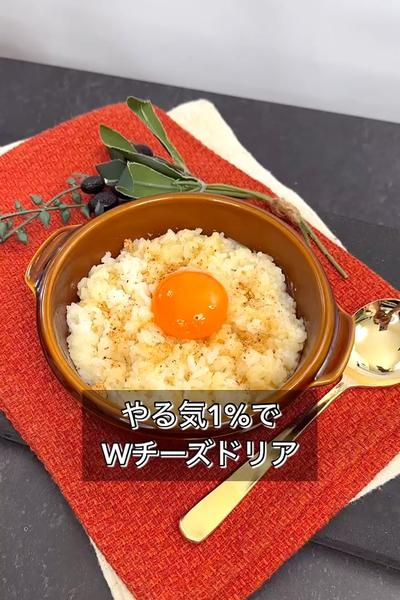 【やる気1%でWチーズドリア】