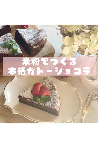 米粉の本格ガトーショコラ