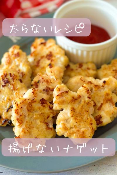 【太らない】揚げないナゲット