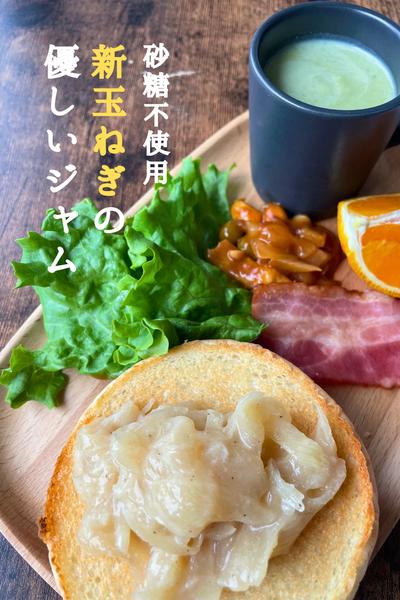 \ありそうでなかった/
新玉ねぎのジャム※レシピ 