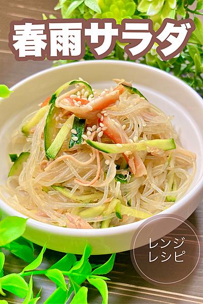 レンジで簡単！春雨サラダ🥗