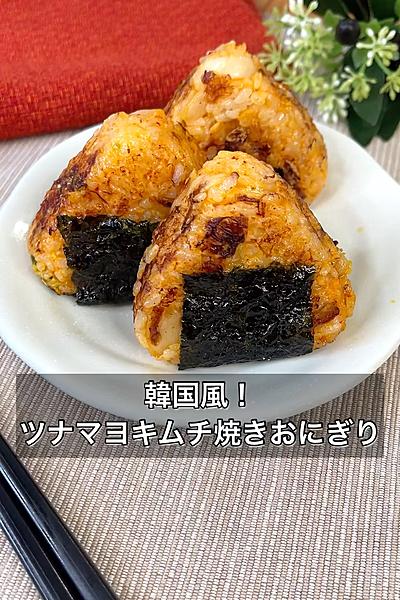 韓国風！ツナマヨキムチ焼きおにぎり