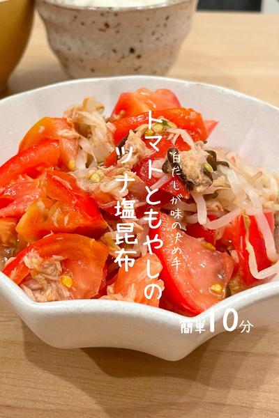 トマトともやしのツナ塩昆布
