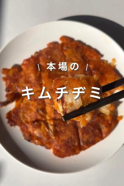 【本場のキムチヂミ】