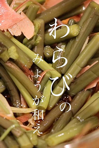 わらびのみょうが和え