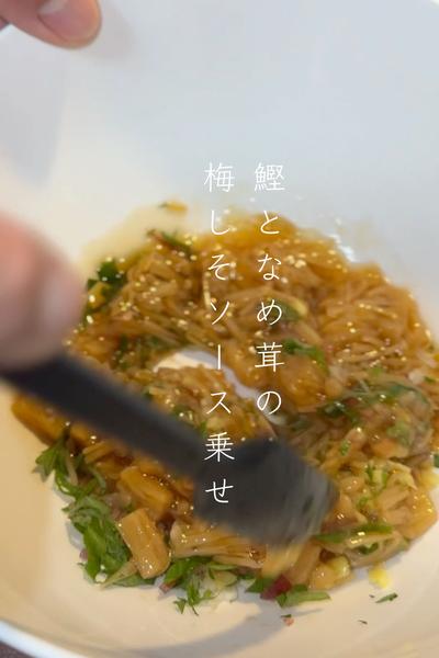 鰹となめ茸の梅しそソース乗せ