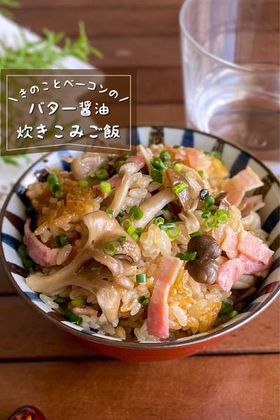 のせて炊くだけ
『きのこバター醤油炊き込みご飯』