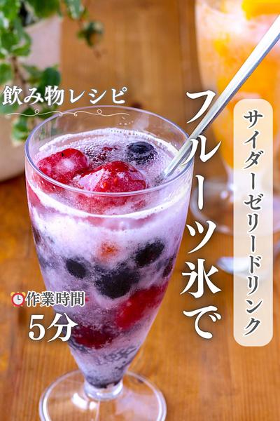 シュワシュワがくせになる！炭酸フルーツinゼリー