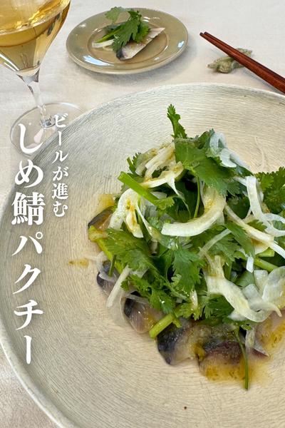 \ありそうでなかった/
しめ鯖パクチー