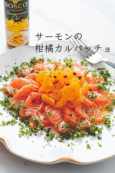 シーズニングオイルでサーモンの柑橘カルパッチョ