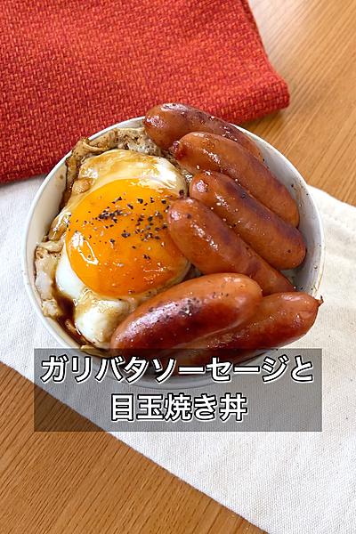 【ガリバタソーセージと目玉焼き丼】