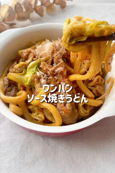 ワンパン節約🍳子どもが喜ぶがっつりソース焼きうどん