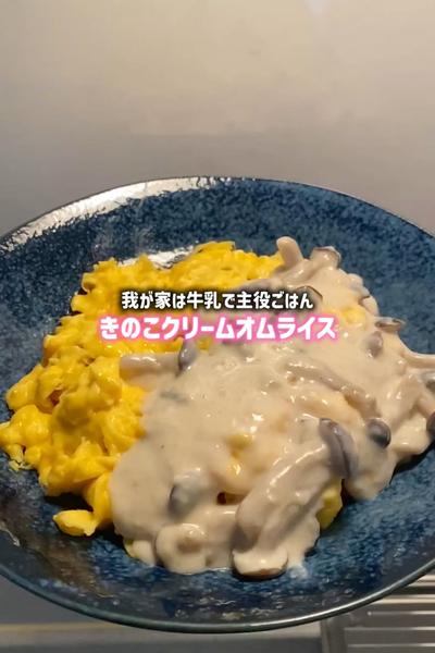 きのこクリームオムライス