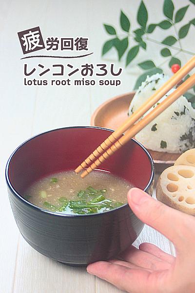 優しいトロミが体にしみる
レンコンおろし味噌汁