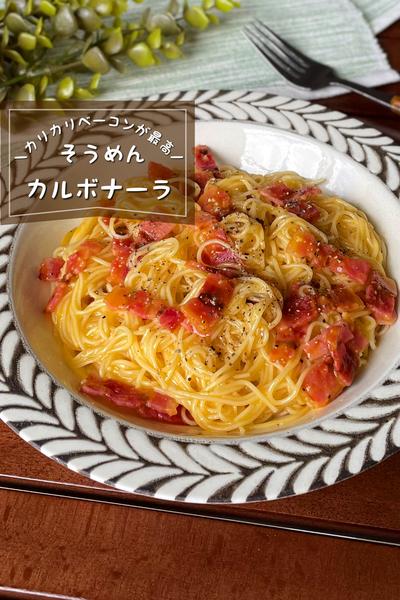 ＼カリカリベーコン／
『カルボナーラそうめん』