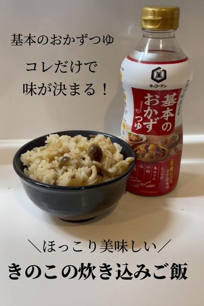 癒される味‼︎きのこの炊き込みご飯