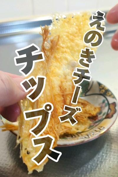 パリパリ！えのきのチーズチップス🥢